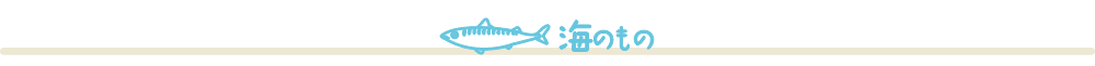 海のもの