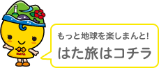 はた旅サイトはコチラ