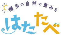 幡多の自然の恵み | はたたべ