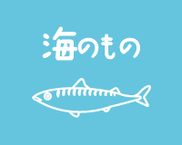 海のもの