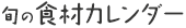 旬の食材カレンダー