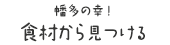幡多の幸！食材から見つける