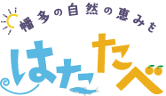 幡多の自然の恵み | はたたべ