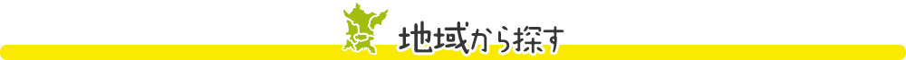地域から探す