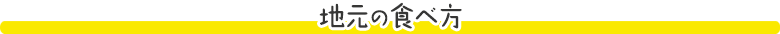 地元の食べ方