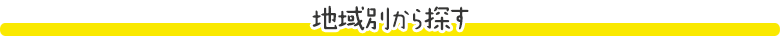 食材・地域別から探す