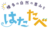 幡多の自然の恵み | はたたべ